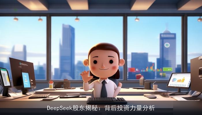 DeepSeek股东揭秘：背后投资力量分析
