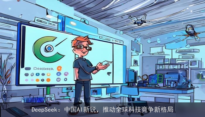 DeepSeek：中国AI新锐，推动全球科技竞争新格局