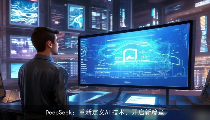 DeepSeek：重新定义AI技术，开启新篇章
