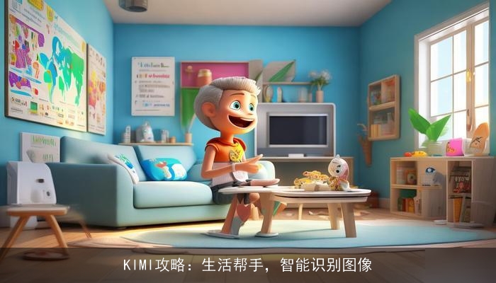 KIMI攻略：生活帮手，智能识别图像