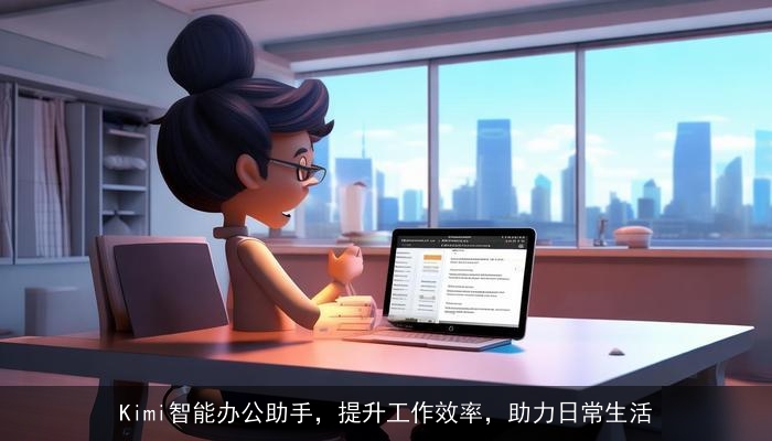Kimi智能办公助手，提升工作效率，助力日常生活