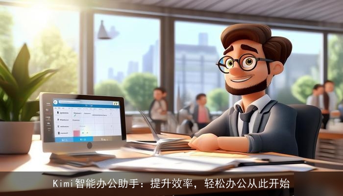 Kimi智能办公助手：提升效率，轻松办公从此开始