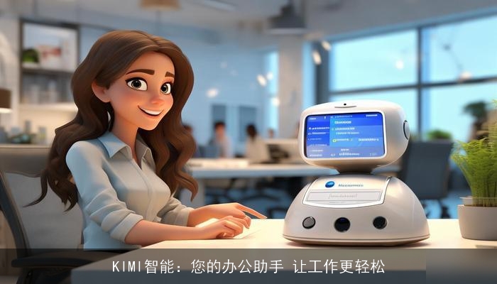 KIMI智能：您的办公助手 让工作更轻松