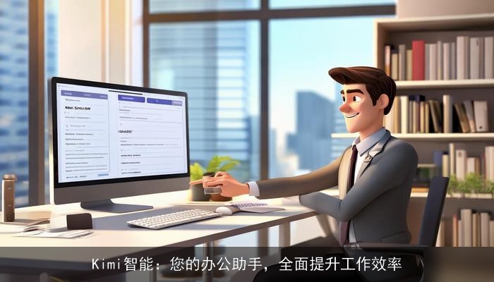 Kimi智能：您的办公助手，全面提升工作效率
