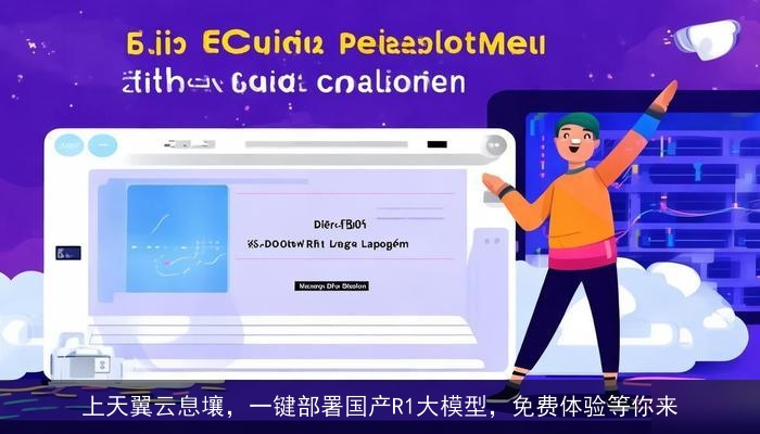 上天翼云息壤，一键部署国产R1大模型，免费体验等你来