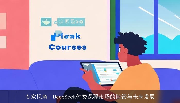专家视角：DeepSeek付费课程市场的监管与未来发展