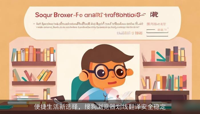 便捷生活新选择，搜狗浏览器划线翻译安全稳定