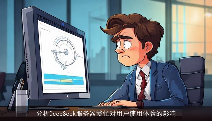 分析DeepSeek服务器繁忙对用户使用体验的影响