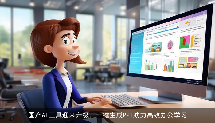 国产AI工具迎来升级，一键生成PPT助力高效办公学习