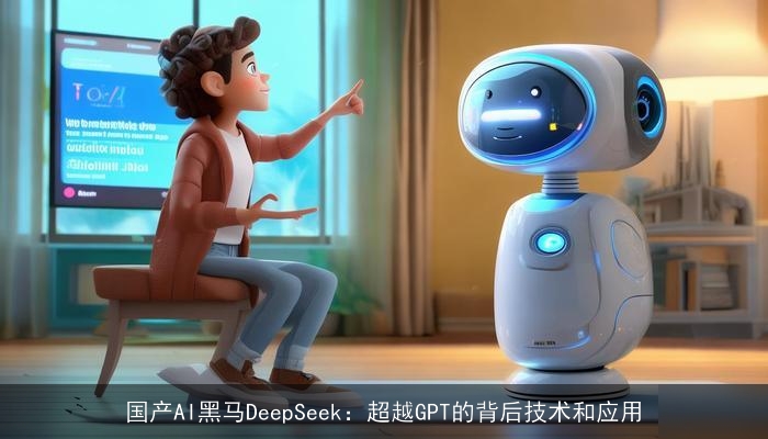 国产AI黑马DeepSeek：超越GPT的背后技术和应用