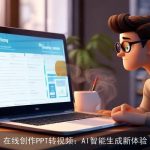在线创作PPT转视频：AI智能生成新体验