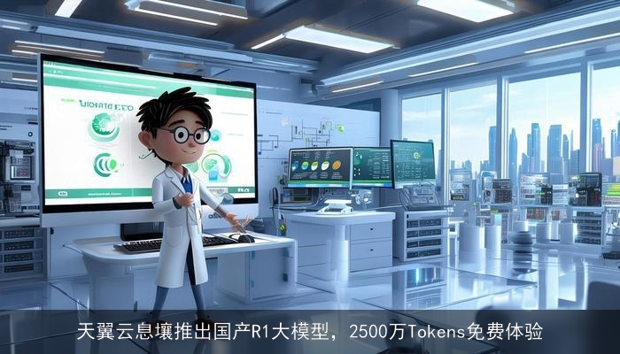 天翼云息壤推出国产R1大模型，2500万Tokens免费体验