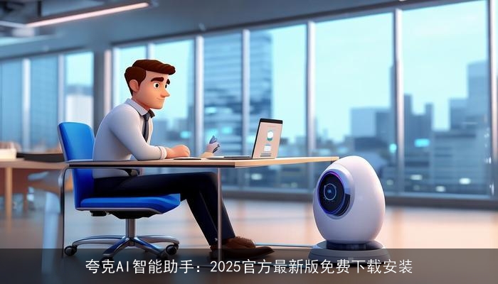 夸克AI智能助手：2025官方最新版免费下载安装