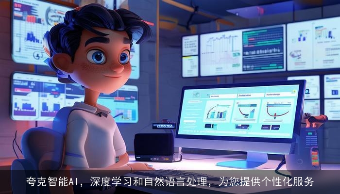 夸克智能AI，深度学习和自然语言处理，为您提供个性化服务