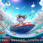 夸克智能AI：探索未知世界，为您提供精准导航