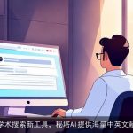 学术搜索新工具，秘塔AI提供海量中英文献