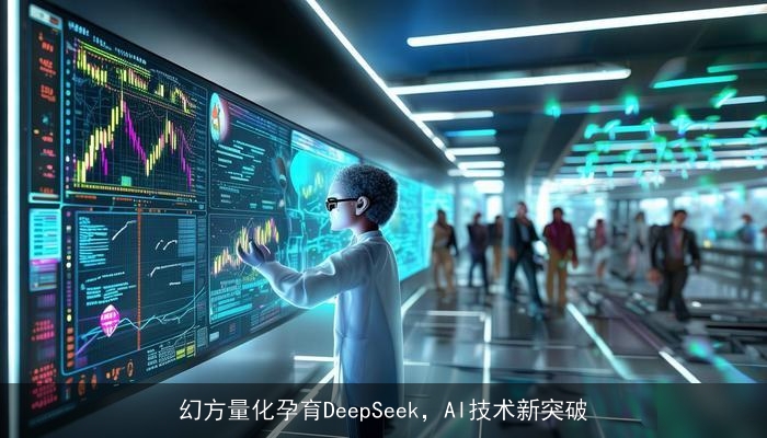 幻方量化孕育DeepSeek，AI技术新突破