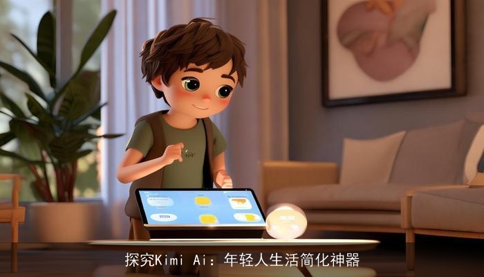 探究Kimi Ai：年轻人生活简化神器