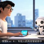 探索Kimi Ai：年轻人的高效智能助手