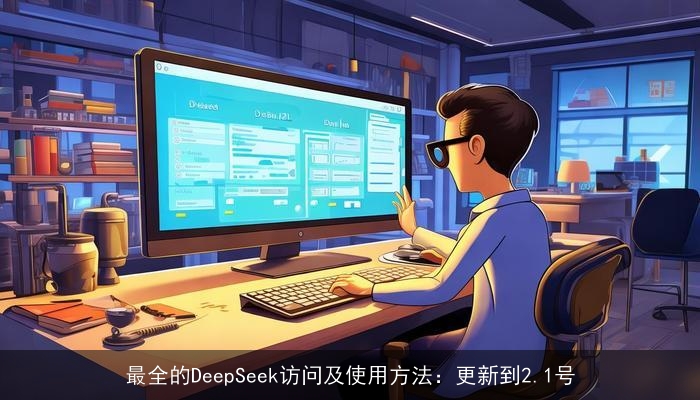最全的DeepSeek访问及使用方法：更新到2.1号