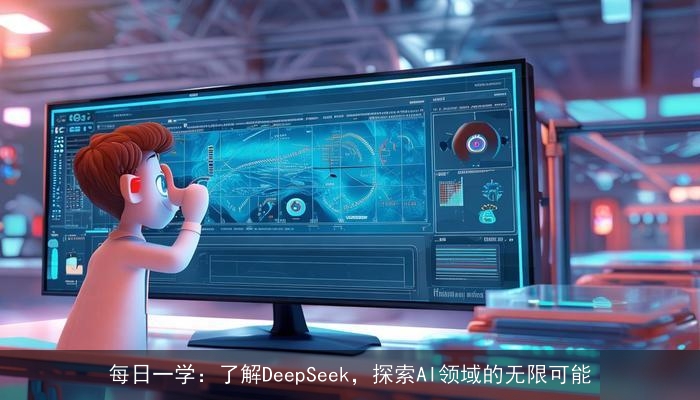 每日一学：了解DeepSeek，探索AI领域的无限可能