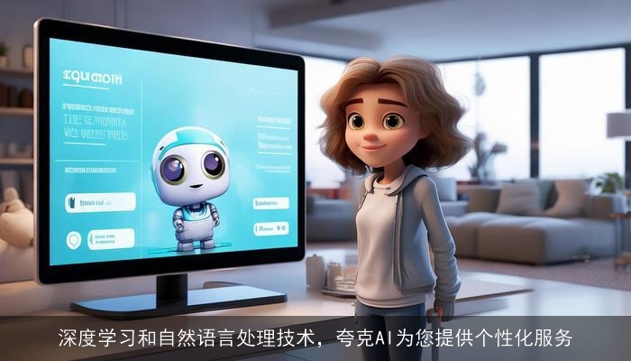 深度学习和自然语言处理技术，夸克AI为您提供个性化服务