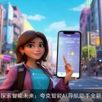 深度探索智能未来：夸克智能AI导航助手全新升级