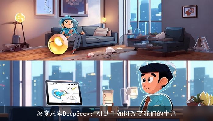 深度求索DeepSeek：AI助手如何改变我们的生活
