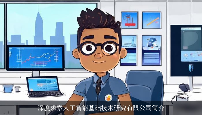 深度求索人工智能基础技术研究有限公司简介