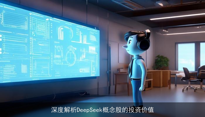 深度解析DeepSeek概念股的投资价值