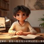 深度解析：紫微斗数在线分析网站的惊人准确性