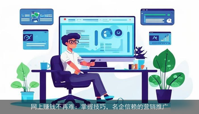 网上赚钱不再难：掌握技巧，名企信赖的营销推广