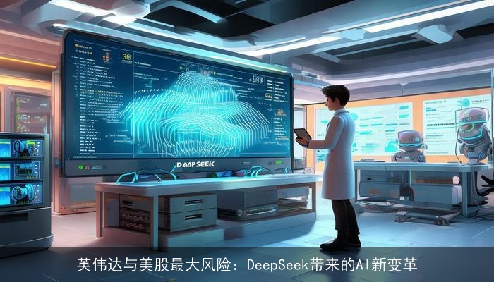 英伟达与美股最大风险：DeepSeek带来的AI新变革