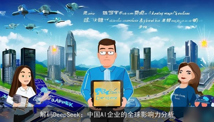 解码DeepSeek：中国AI企业的全球影响力分析