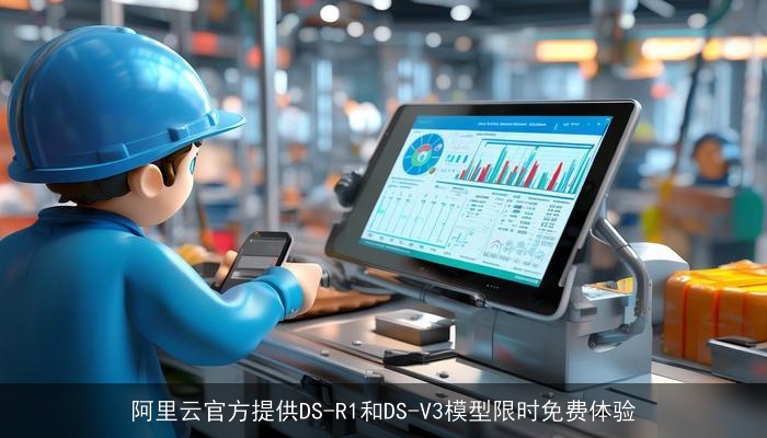 阿里云官方提供DS-R1和DS-V3模型限时免费体验